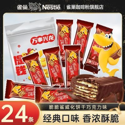 雀巢脆脆鲨威化饼干12.5g巧克力味独立包装儿童休闲网红零食24条
