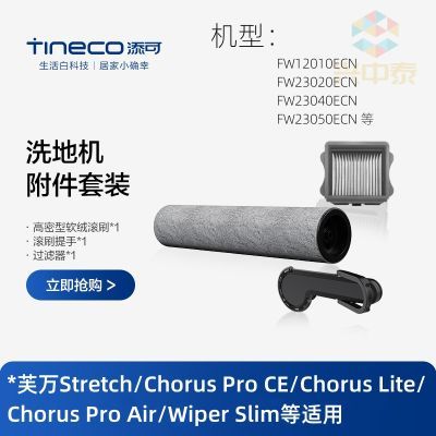 原装添可Stretch/Wiper Slim/ChorusAir ProliteCE艺术家滚刷滤网