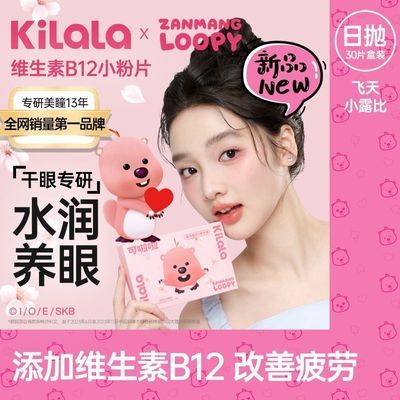 可啦啦loopy联名小粉片隐形眼镜日抛30片维生素缓解干眼水润舒适