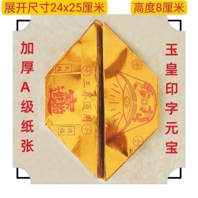 玉皇封金大元宝三界通用元宝半成品印花清明节印字钱纸带字元宝优惠商品图片