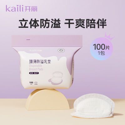 【臻薄】开丽防溢乳垫一次性防溢乳垫防漏奶垫透气超薄 产后专用