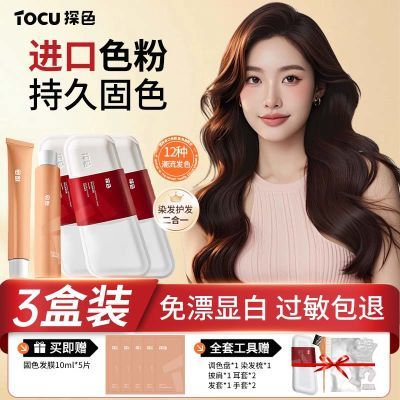 【三盒】TOCU探色染发剂网红2025流行色盖白免漂植物染发膏在家染