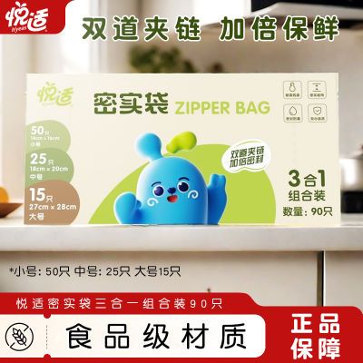 悦适悦宝双夹链密实袋食品级加厚密封袋大中小组合装90只实惠装