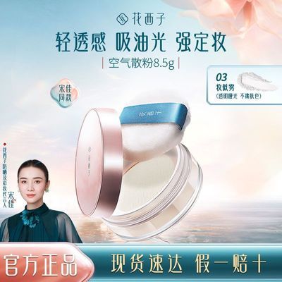 【官方正品】花西子空气散粉/定妆粉学生党持久控油轻薄不易拔干
