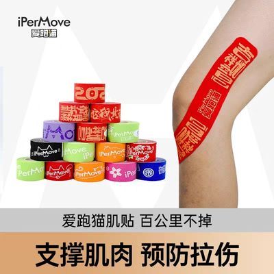 iPerMove爱跑猫跑步专用肌肉贴运动绷带自粘康复胶带跑步