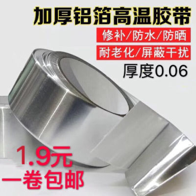 铝箔胶带耐高温水管太阳能 防晒水油烟机修补 防漏水 锡箔纸包邮