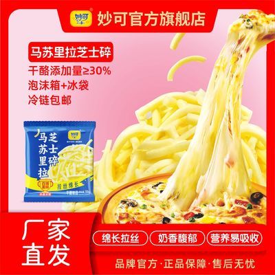 【 正品包邮】马苏里拉芝士碎妙可拉丝奶香馥郁烘焙冷冻厂家直发