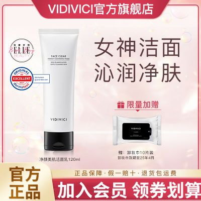【官方正品】Vidivici女神洗面奶氨基酸深层清洁保湿洁面乳120ml