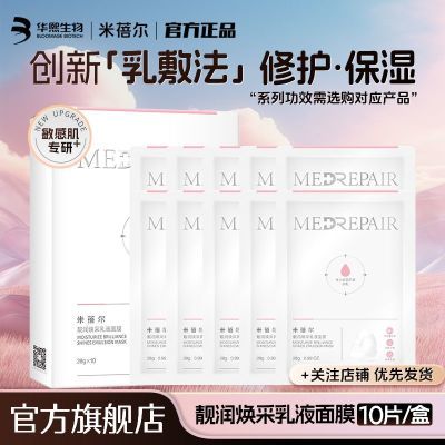 米蓓尔面膜乳液玻尿酸保湿面膜修护柔软光滑嫩弹补水修护提亮面膜