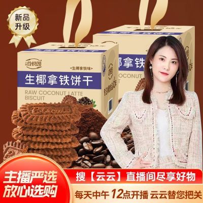 【云云推荐】谷悦园生椰拿铁咖啡饼干0无糖食品散装休闲零食优惠商品图片