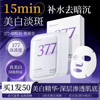 植贝377美白淡斑面膜烟酰胺去黄提亮肤色淡痘印补水保湿抗皱紧致