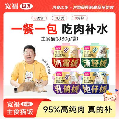 宽福主食猫饭95%鲜肉营养增肥补水美味妙鲜包猫主食罐头猫饭清
