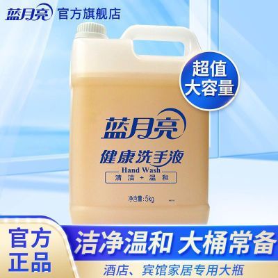 【蓝月亮】洗手液5kg大桶装公共场所酒店餐厅用去污家用整箱正品批发