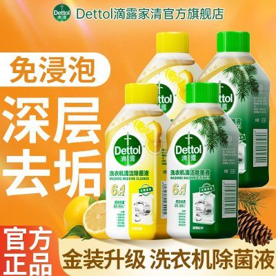 【店长推荐】滴露消毒液洗衣机除菌液全自动滚筒强效去污除垢剂优惠商品图片