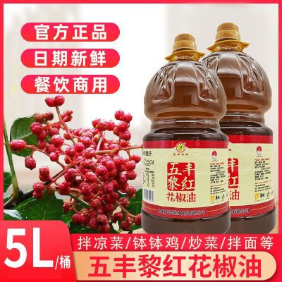 五丰黎红花椒油5L*4大瓶整箱瓶装餐饮特麻特香米线专用调味麻椒油