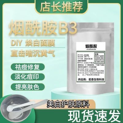 烟酰胺粉末维生素B3高浓度原料身体乳肤护肤面膜精华原料VB3粉