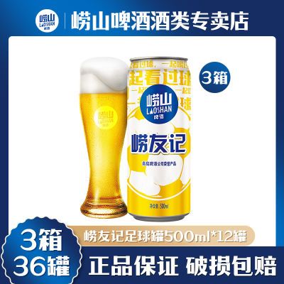 3箱 | 青岛啤酒崂山啤酒崂友记足球罐10度500ml*12