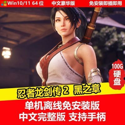 【忍者龙剑传2 黑之章】移动硬盘游戏 单机中文免安装 即插即玩
