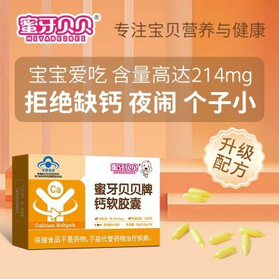 蜜牙贝贝幼儿钙滴剂儿童补钙胶囊1岁到6岁儿童钙碳酸钙液体钙