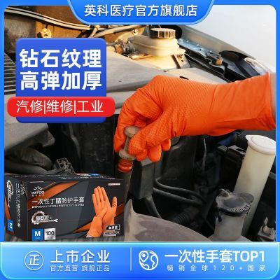 英科钻石纹一次性丁腈防护手套加厚超厚抗油污耐用劳保汽修车工业