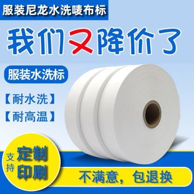 空白水洗标尼龙可打印水洗唛干洗店服装洗水唛布标服装标签商标带