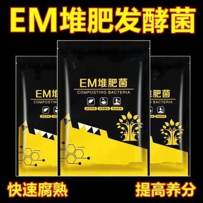 EM堆肥菌剂腐熟菌厨余沤肥生根垃圾分类发酵发酵剂箱用微生物菌剂
