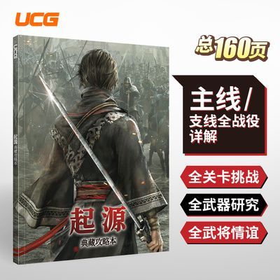无双起源典藏攻略本全武将装饰品 攻略19杂志书刊优惠商品图片