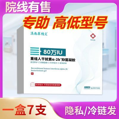80万重组人干扰素a2 b凝胶人工a2a凝胶栓塞栓剂泡腾宫颈hpv抗病毒