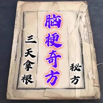 老人自理【脑瓜清】活血化瘀堵塞疏通中葯材中老年老偏方药房正品