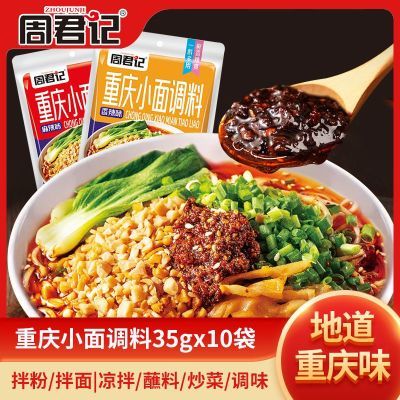 【全新升级品质】周君记重庆小面调料红油鲜辣重庆小面调料拌面酱