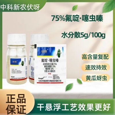 伏呀75%氟啶噻虫嗪专用持效蚜虫长效正品渗透强氟啶虫酰胺噻虫嗪