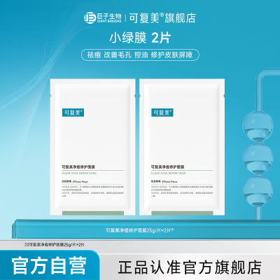 【官方正品】可复美净痘修护小绿膜2片面膜油痘肌控油保湿J40