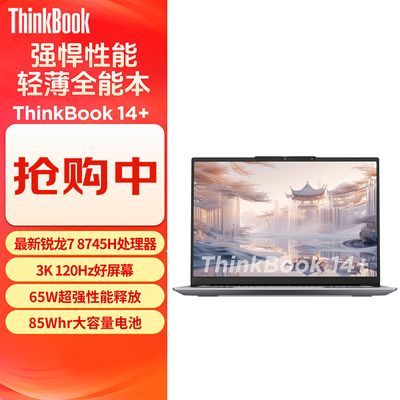 ڲʼǱThinkBook 14+ R7-8745H칫ᱡʼǱ4619Ԫ