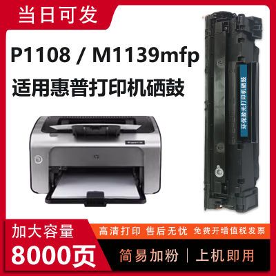 适用惠普P1108硒鼓388a硒鼓HP LaserJet Pro M1139MFP激光打印机