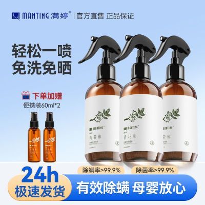 满婷除螨抑菌喷雾植物青花椒除螨虫床上免洗家用室内祛螨虫