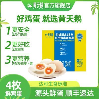 【黄天鹅可生食鸡蛋】4枚体验装鸡蛋礼盒装品质新鲜鸡蛋 单枚5