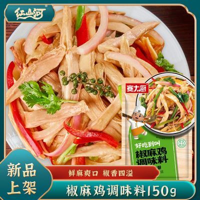 赛大厨新疆椒麻鸡调料150g 凉拌藤椒手撕椒麻鸡配料汁 清真调味料