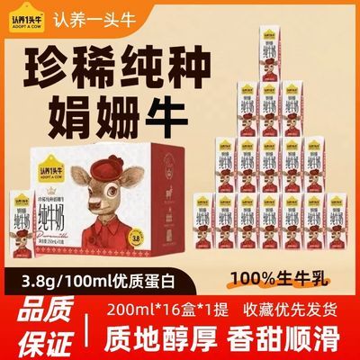 【3.8g蛋白质】娟姗奶认养一头牛纯牛奶200ml16盒早餐量贩装喜庆