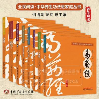 正版 八法五步延年九转法七星功 中华养生功法八段锦五禽戏易筋经