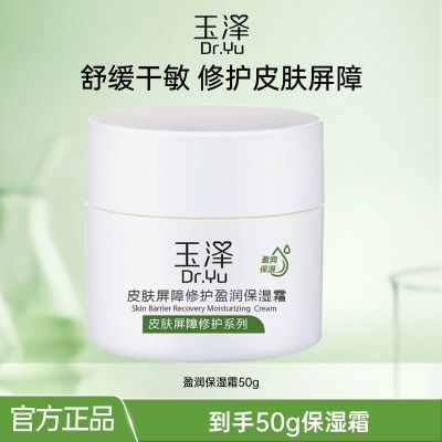 玉泽皮肤屏障修护盈润保湿面霜50g补水保湿敏感肌适用玉泽面霜