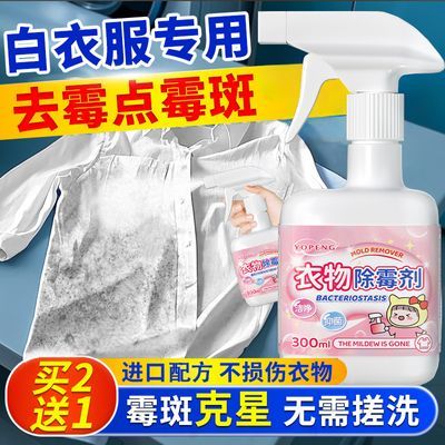 YOPENG衣物去霉点霉菌霉斑清洁剂布艺除霉剂白色衣物强力去发霉