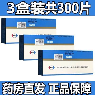 弥可保 甲钴胺片 0.5mg*100片/盒(薄膜衣片) 弥可