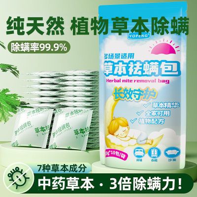 YOPENG草本祛螨包家用除螨包床上长效除螨虫宿舍除螨专用祛螨神器