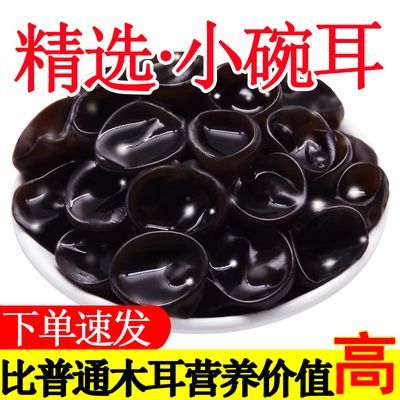 正宗东北黑木耳特级头茬干货小碗耳肉厚无根农家干木耳滋补养生饮