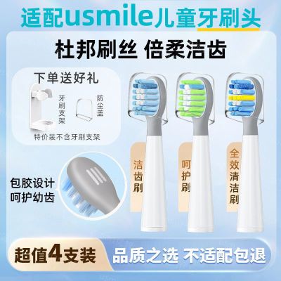 usmart适配usmile笑容加儿童电动牙刷头Q1/Q10