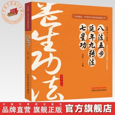 八法五步、延年九转法、七星功 全民阅读中华养生功法进家庭丛书