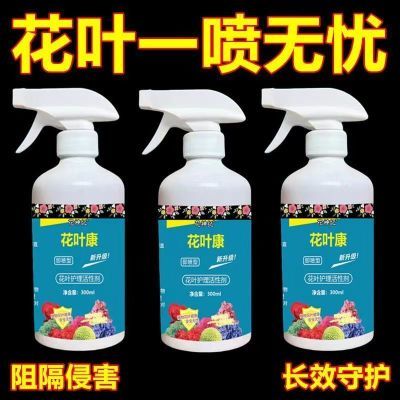 花叶康正品花病康盆栽植物活性剂喷雾花卉多肉白粉黑斑四季通用型