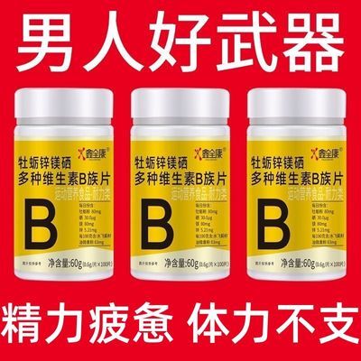 男人秘宝】高浓度精华多维B族维生素锌镁硒精子活力锌硒宝中药材