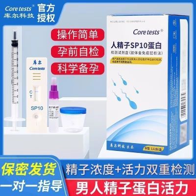 库尔男人精子活力SP10蛋白浓度质量检测卡小蝌蚪家用精准自测