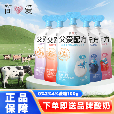 【18赠9】简爱父爱配方0%2%4%蔗糖无添加剂低温果蔬酸奶100g